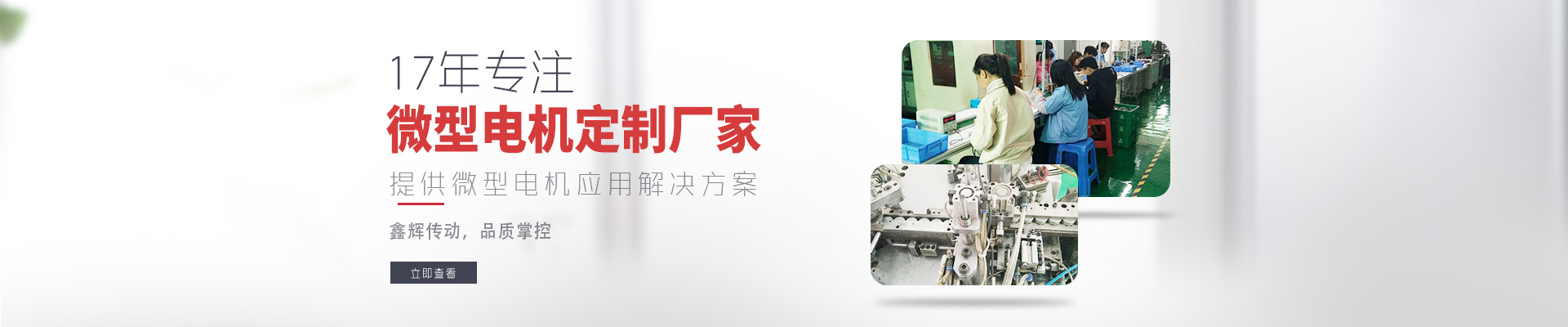 17年專注微型電機定制廠家 鑫輝傳動，品質(zhì)掌控  提供微型電機應(yīng)用解決方案